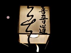 -喜晋道面馆(华严寺广场店)