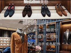 -Medallion美勋高端手工皮鞋男鞋西服定制集合店(嘉里星源汇店)