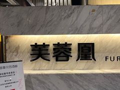 -芙蓉凰花园酒楼