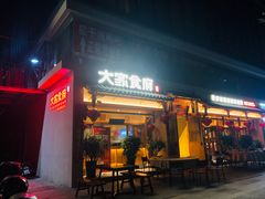 门面-大家食府·福建菜(FAC协盛中心庭院餐厅店)