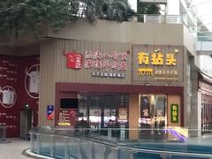 门面-八合里潮汕鲜牛肉火锅(深圳海岸城店)