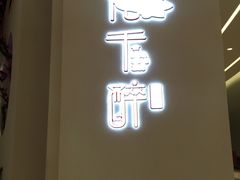门面-花千醉拾季(雨花世茂店)