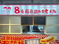 -8号苑自助烤场(西单店)