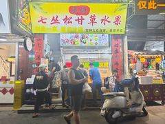 -老炳·七丛松甘草水果