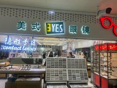 -美式眼镜·授权蔡司.依视路.尼康.豪雅.明月(人民广场店)