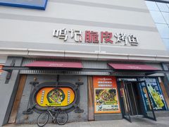 -鸣记脆皮烤鱼(山姆店)