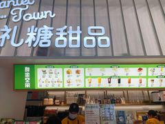 门面-丹礼糖甜品