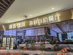-鹿客臻鲜海鲜自助餐厅(永旺店)