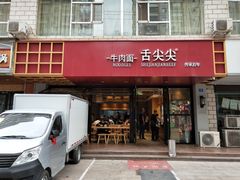 门面-舌尖尖牛肉面(甘南路店)