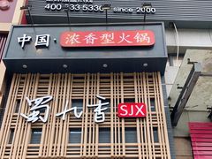 门面-蜀九香火锅(九眼桥店)