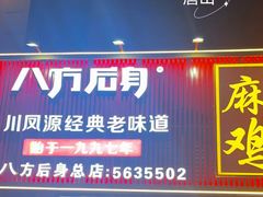 -八方后身麻辣鸡块(总店)