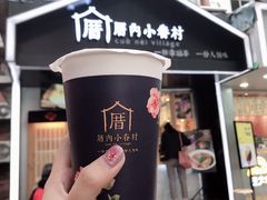 小眷村奶茶-厝内小眷村(天河南一路店)
