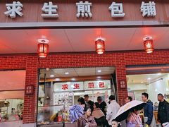 -求生煎包(武夷小区店)
