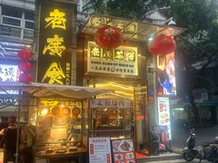 -老廣食堂(区庄店)