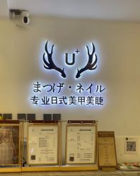 -U+nail优加专业美甲美睫