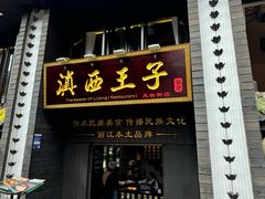 -滇西王子·云南好味道·丽江地标品牌(古城南门店)