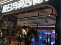 门面-夏日玛莉西餐厅(金茂览秀城店)