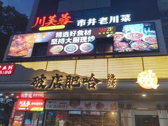 -川芙蓉·市井老川菜(长寿路店)