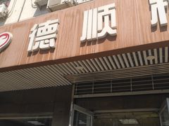 门面-爱德顺糕点食屋(利民道店)