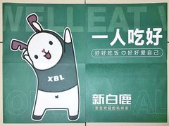 -新白鹿餐厅(爱琴海购物中心店)