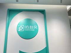 -拍刻风照相馆(南山西丽店)