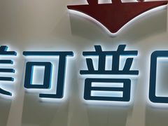 -美可普口腔医院(东街分店)