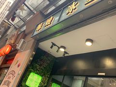 门面-华嫂冰室(尖沙咀店)