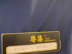 -粤集·手工粤菜(皇庭广场店)