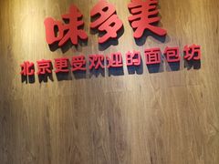 门面-味多美蛋糕(航天桥店)