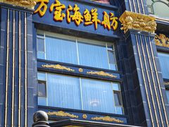 -万宝海鲜舫(劳动公园店)