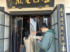 -哑巴生煎(临顿路店)