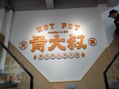 -骨大叔酱大骨自助火锅(东街口店)