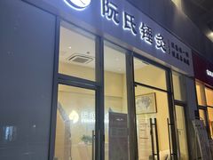 -阮氏中医推拿·颈肩腰腿(世纪公园店)