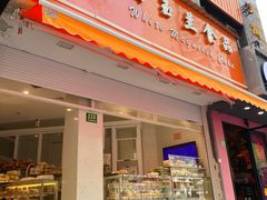 门面-白玉兰食品(汇联商厦店)