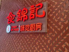 -食锦记·福建私房菜(浦西万达店)