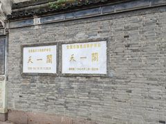-天一阁博物院