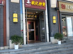 门面-姚记炒肝店(簋街店)
