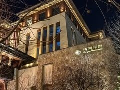 -清河半岛温泉度假酒店