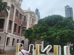 -香港大学