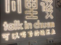 -川里谈·川味小馆(北京路店)