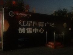 -红星国际广场
