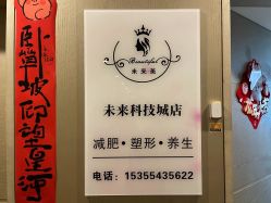 -未来美·减肥塑型瘦身纤体中心