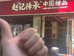 -赵记传承·中国甜品(福州总店)