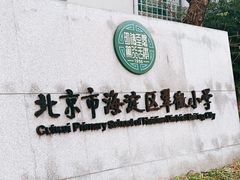 -北京市海淀区翠微小学