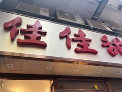 -佳佳甜品(寧波街總店)