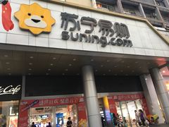 -苏宁易购(Suning Pro深圳华强北店)