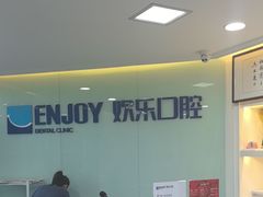 -欢乐口腔医院(顺义分院)