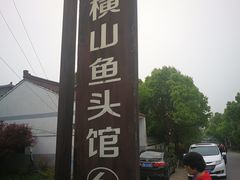 -横山鱼头馆(张横路店)