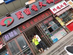 门面-蜀留香火锅(西南角店)