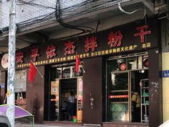 门面-安平依杰拌粉干(大同店)